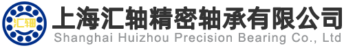 上海汇轴精密轴承有限公司